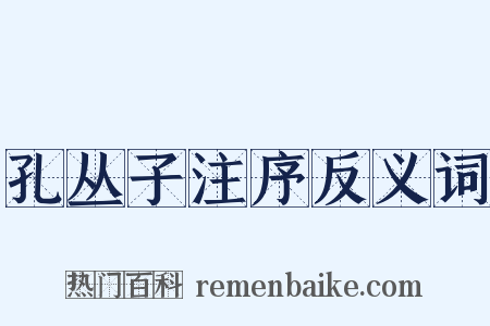 孔丛子注序反义词是什么意思的图片
